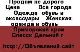 Продам не дорого › Цена ­ 350 - Все города Одежда, обувь и аксессуары » Женская одежда и обувь   . Приморский край,Спасск-Дальний г.